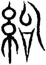 治,汗 簡 ,書法字典